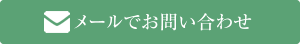 メールでお問い合わせ