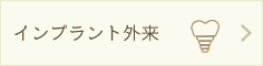 インプラント