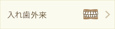入れ歯